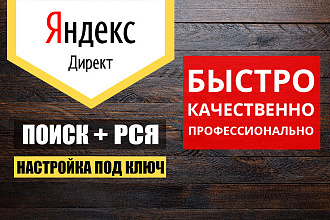 Настройка рекламы Яндекс-Директ под ключ