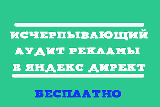 Аудит кампании Яндекс Директ от профессионала со стажем 10 лет