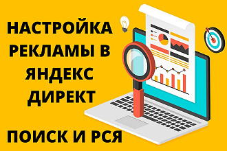 Настройка Яндекс Директ. Поиск + РСЯ
