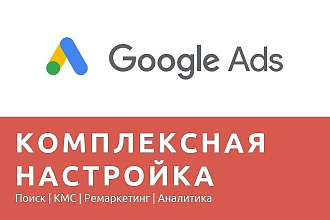 Создание и настройка рекламной кампании в Google Ads