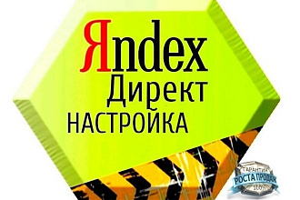Создание и настройка Яндекс Директ Поиск и РСЯ