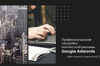 Профессиональная настройка контекстной рекламы Google Adwords