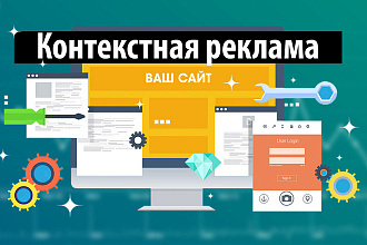 Настрою рекламную кампанию в Yandex Direct под ключ
