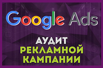 Профессиональный аудит Google Реклама