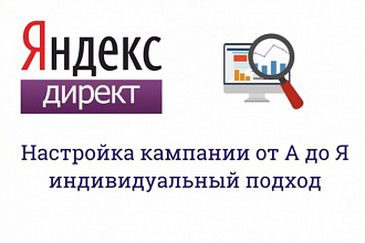 Создание и настройка компании в Яндекс Директ под ключ