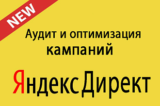 Аудит и оптимизация рекламной кампании в Яндекс. Директ