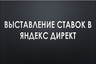 Автоматическая корректировка ставок в Яндекс Директ