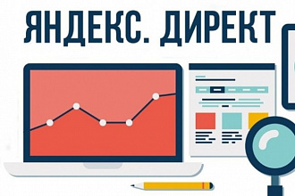 Создание рекламных кампаний для Яндекс Директ