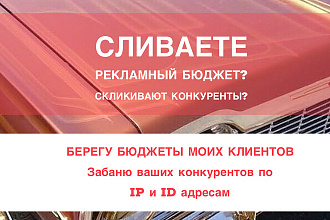 Защита от конкурентов и скликивания рекламного бюджета
