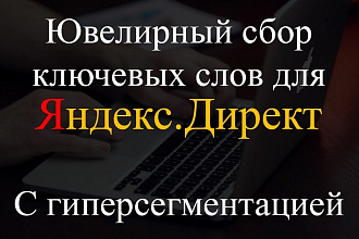 Сбор ключевых слов для рекламы в Я. Директе