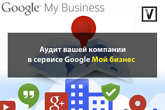 Аудит вашей компании в Google Мой бизнес