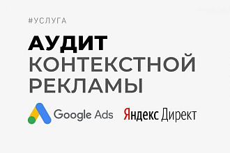 Аудит рекламной кампании Yandex.Direct - Яндекс. Директ