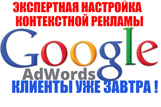 Настройка контекстной рекламы в Google AdWords
