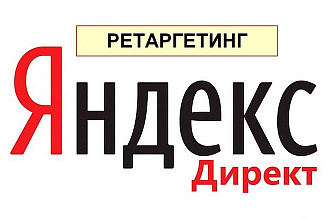 Настройка ретаргетинга в Яндекс Директ
