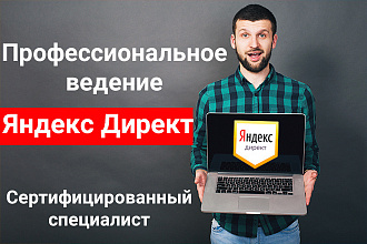 Ведение контекстной рекламы Яндекс Директ, РСЯ