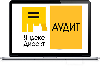 Аудит рекламной кампании Яндекс Директ