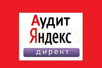 Аудит контекстной рекламы Яндекс Директ