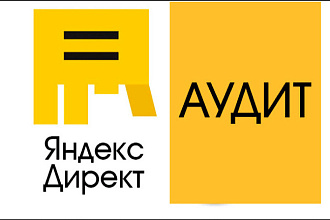 Качественный Аудит и рекомендации по улучшению РК в Яндекс Директ