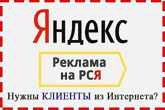 Создам рекламную компанию в РСЯ. рекламная сеть яндекса