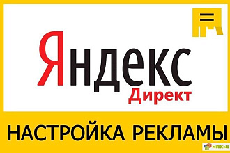 Ведение Яндекс. Директа