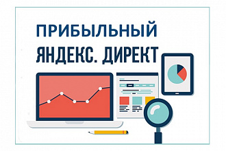 Прибыльный Яндекс Директ