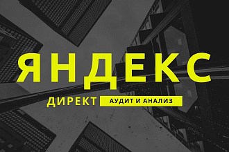 Аудит и анализ рекламных компаний контекстной рекламы Яндекс Директ
