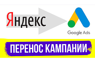 Перенос поисковой РК из Яндекс Директа в Google Ads