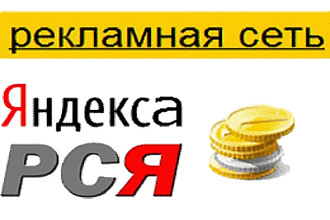 РСЯ под ключ. Всё включено. Жми