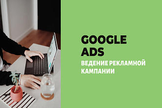 Ведение рекламной кампании - Google ADS