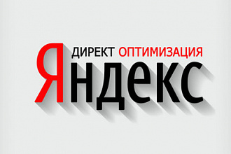 Оптимизация рекламных компаний Яндекс Директ