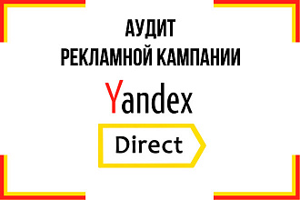 Аудит рекламной кампании Яндекс. Директ и вашего сайта