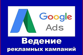 Сертифицированное ведение контекстной рекламы Google Ads 1 месяц