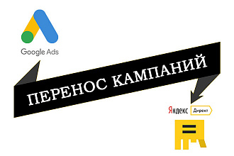Перенос кампаний из Google в Yandex