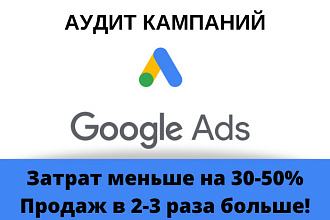 Аудит кампаний Google Ads - меньше затрат, больше продаж