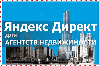 Эффективные объявления Яндекс Директ для Агентств недвижимости
