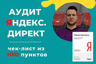 Аудит кампании в Яндекс. Директ по 100 пунктам