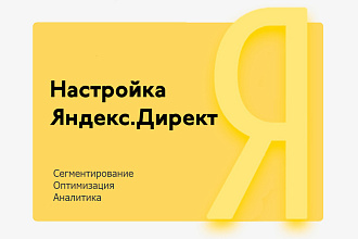 Качественная настройка рекламы в Яндекс Директ. Поиск. РСЯ. Ретаргет