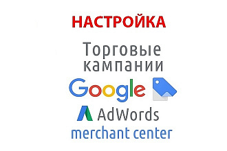 Настройка Google Merchant Гугл Покупки под ключ
