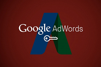 Эффективная настройка Google Adwords под ключ