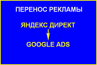 Перенос из Яндекс Директа в Google Ads