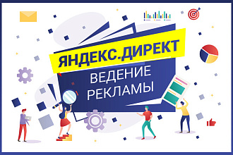 Контекстная реклама в Яндекс Директ. Ведение рекламной кампании