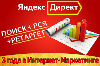 Яндекс Директ Поиск РСЯ Ретаргет - Полная Настройка