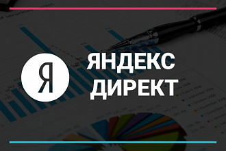 Яндекс Директ. Поиск и РСЯ кампании в 1 услуге