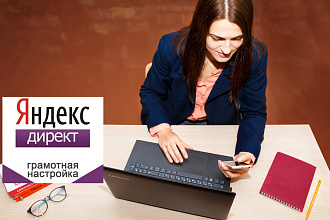 Профессиональная настройка Яндекс Директ Поисковая РСЯ