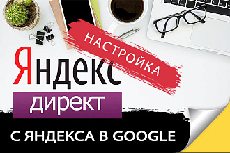 Перенос кампании с Яндекса. Директ в Google Adwords - Копирование