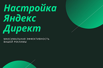 Настройка рекламной компании Яндекс. Директ