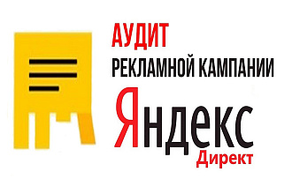 Проведу аудит вашей текущей рекламной кампании в Яндекс. Директ
