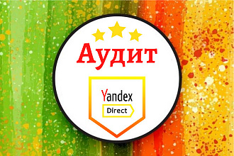Полный аудит рекламных кампаний в Яндекс Директ