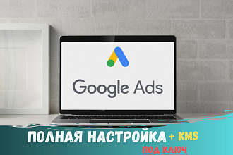 Качественная настройка контекстной рекламы в Google Ads. Поиск + KMS