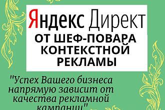 Эффективный Яндекс Директ, Поиск, РСЯ, Ремаркетинг от профессионала